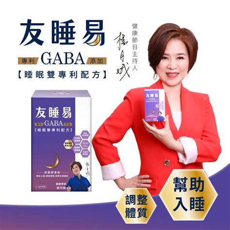 友睡易哪裡買|升級版全新配方【友睡易EX】專利GABA舒眠酵素30包/組 (一盒) /。